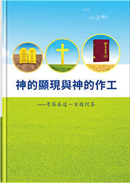 神的顯現與神的作工