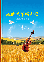 跟隨羔羊唱新歌