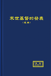 末世基督的發表（選編）