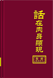 話在肉身顯現