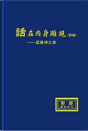 話在肉身顯現（續編）<b>——認識神之路</b>