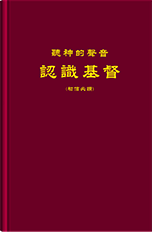 聽神的聲音 認識基督<b>（初信必讀）</b>