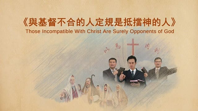 全能神教會,東方閃電,與基督不合的人定規是抵擋神的人
