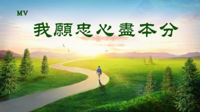 我愿忠心盡本分