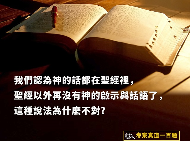 我們認為神的話都在聖經裡，聖經以外再沒有神的啟示與話語了，這種說法為什麼不對？