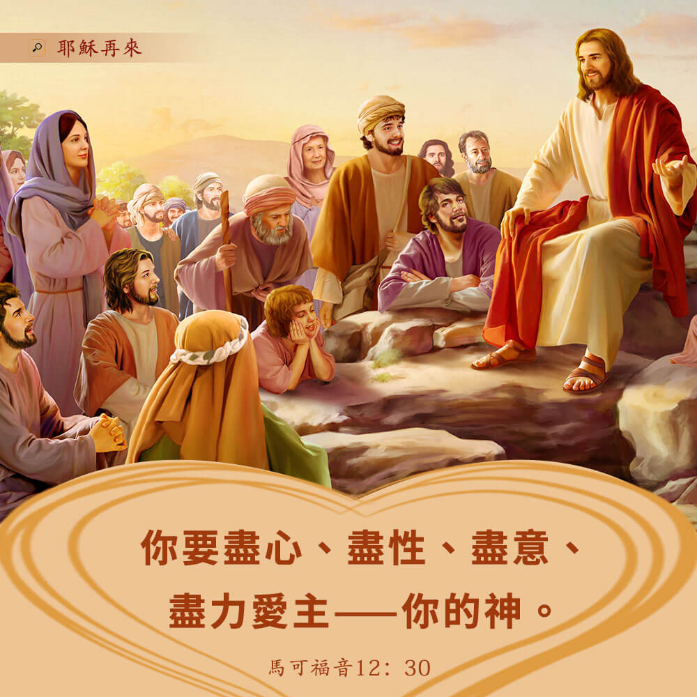 聖經金句-盡心、盡性、盡意愛主你的神 -跟隨耶穌腳蹤網