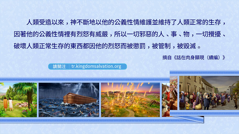 全能神,神的公義性情維持人類正常的生存 全能神,神的公義性情維持人類正常的生存