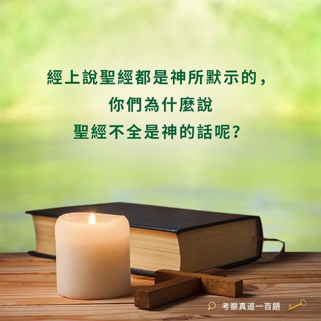 經上說聖經都是神所默示的,你們為什麼說聖經不全是神的話呢? 經上說聖經都是神所默示的,你們為什麼說聖經不全是神的話呢?