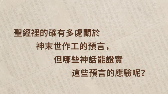 聖經裡的確有多處關於神末世作工的預言，但哪些神的話能證實這些預言的應驗呢？