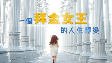 一個拜金女王的人生轉變