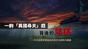 宗教信仰,全能神教會,中共,公義,陰謀