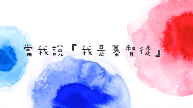 當我說『我是基督徒』時... 當我說『我是基督徒』時...