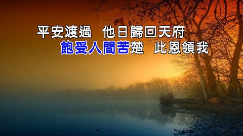 奇異恩典,上帝,讚美,主耶穌,敬虔,傳道人