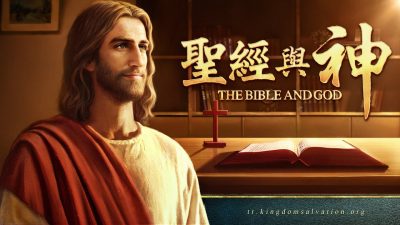 福音電影-闡明聖經與神的關係《聖經與神》