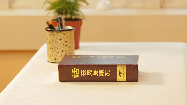 全能神發表的話語《話在肉身顯現》書籍