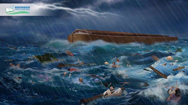 挪亞方舟-洪水
