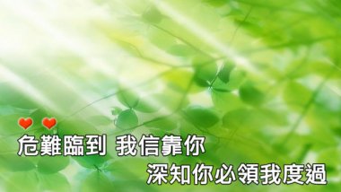 主你永遠與我同在 – 約書亞樂團