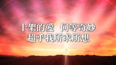 十架的愛 – 讚美之泉