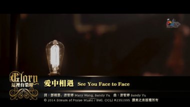 愛中相遇 – 讚美之泉