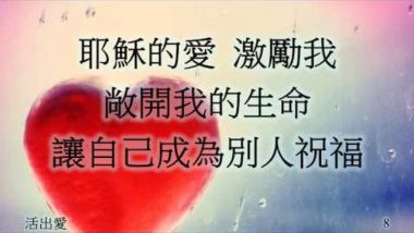 活出愛-活出愛歌詞-盛曉玫
