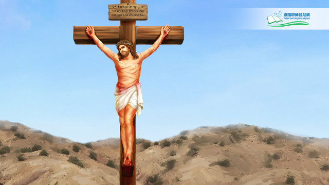 主耶穌釘十字架救贖了全人類
