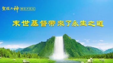 福音電影-末世基督帶來了永生之道