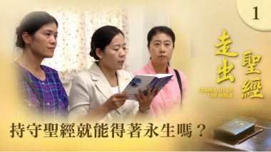 福音電影-持守聖經就能得著永生嗎？