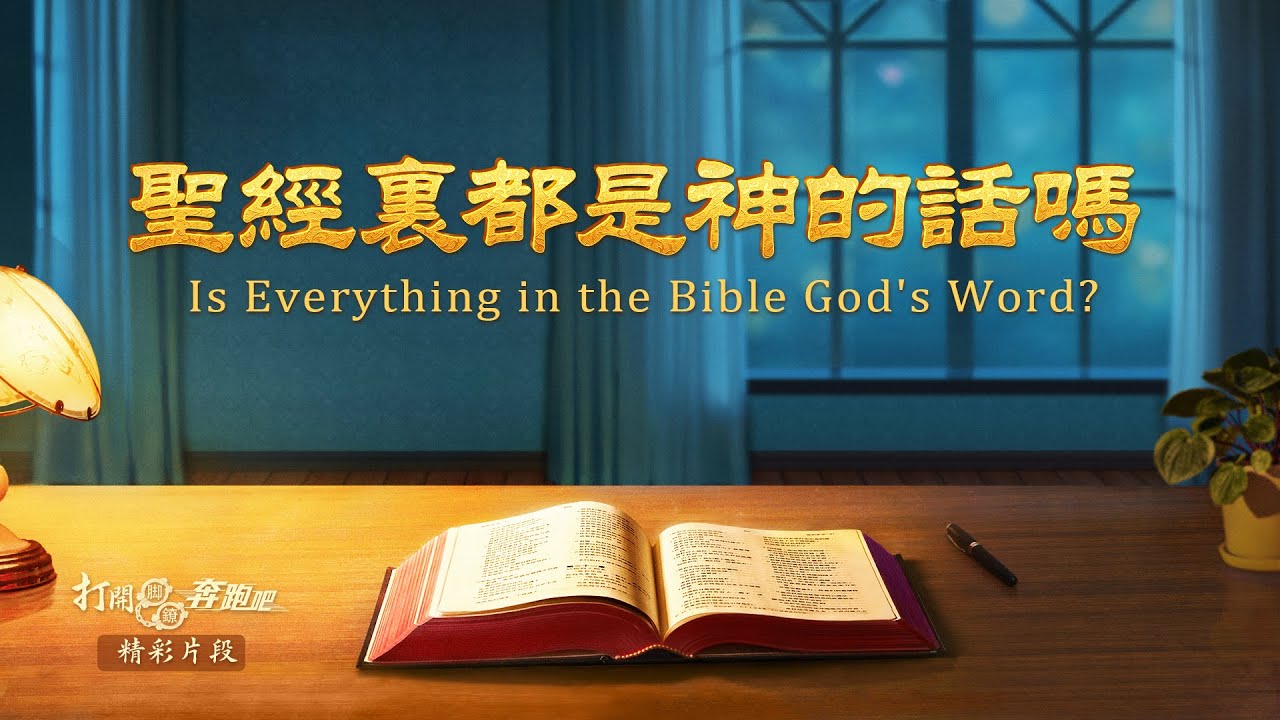 《打開腳鐐奔跑吧》精彩片段：聖經裡都是神的話嗎