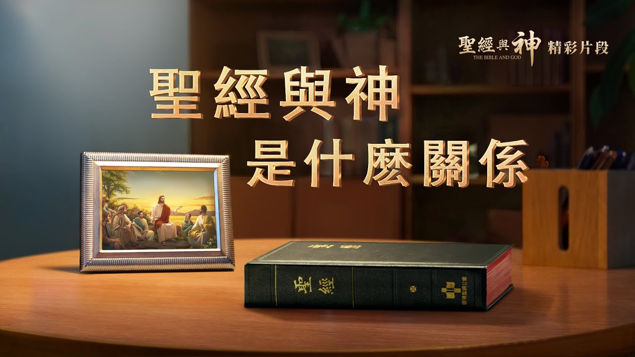 教會電影：聖經與神是什麼關係 - 精彩片段