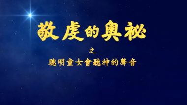 福音影片-聰明童女會聽神的聲音