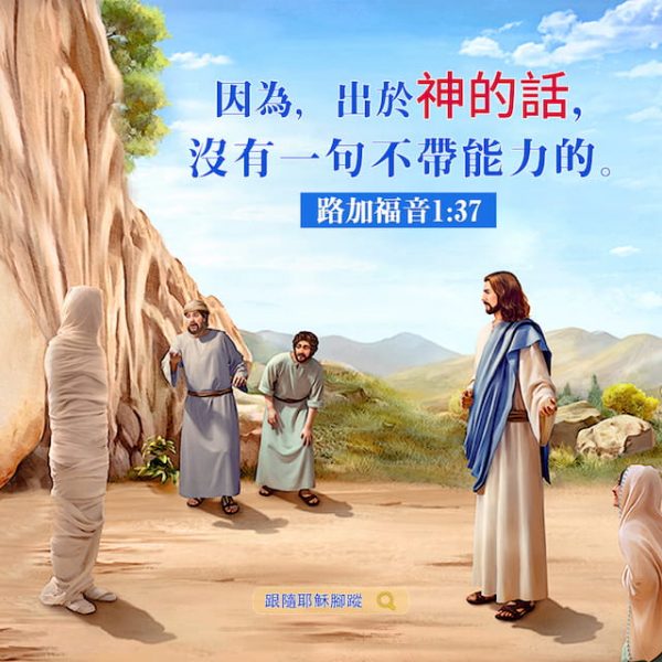 聖經金句圖片-神的話帶有能力 -跟隨耶穌腳蹤網