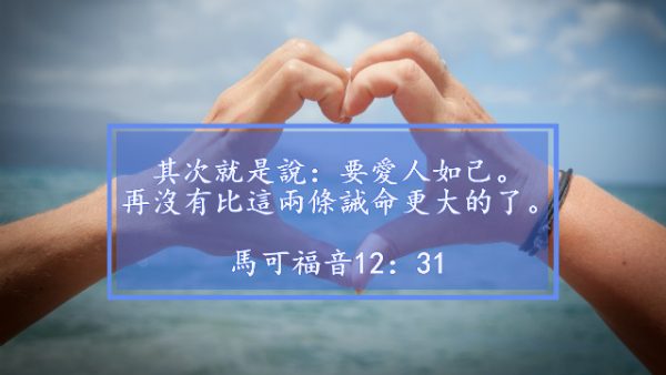 聖經金句-愛人如己