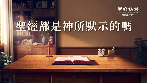 教會電影：聖經都是神所默示的嗎 - 精彩片段