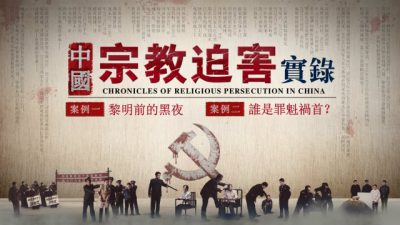 中國宗教迫害實錄