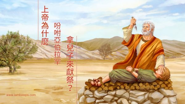 上帝為什麼吩咐亞伯拉罕拿兒子來獻祭？