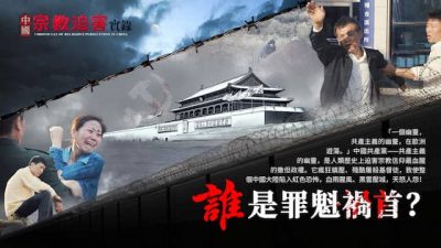 《中國宗教迫害實錄》誰是罪魁禍首 預告片
