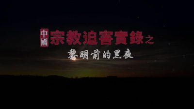 《中國宗教迫害實錄》黎明前的黑夜 預告片
