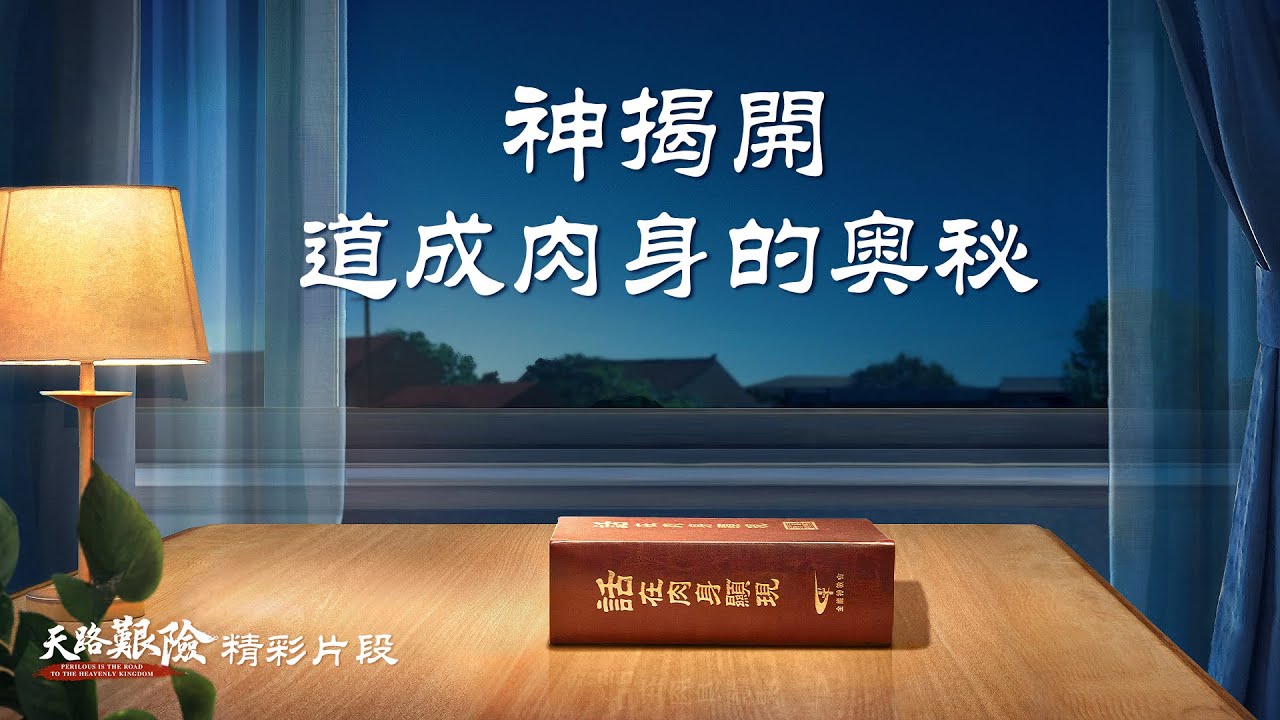 教會電影：神道成肉身的奥秘已揭開 - 精彩片段