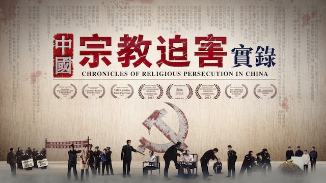全能神教會紀錄片《中國宗教迫害實錄》