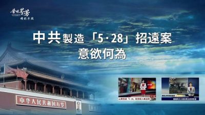 中共製造「5·28」招遠案意欲何為