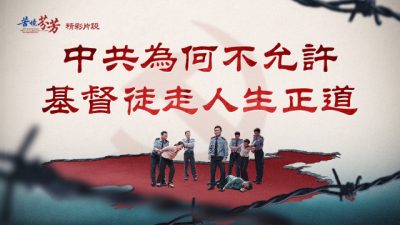 基督教會電影 《苦境芬芳》精彩片段：中共為何不允許基督徒走人生正道