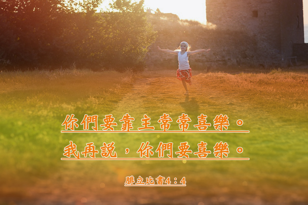【聖經卡片】常常喜樂