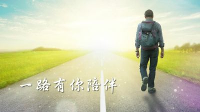 基督教詩歌,一路有你陪伴