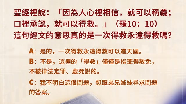 反思「一次得救永遠得救」的說法  明白得救的真意（有聲讀物）