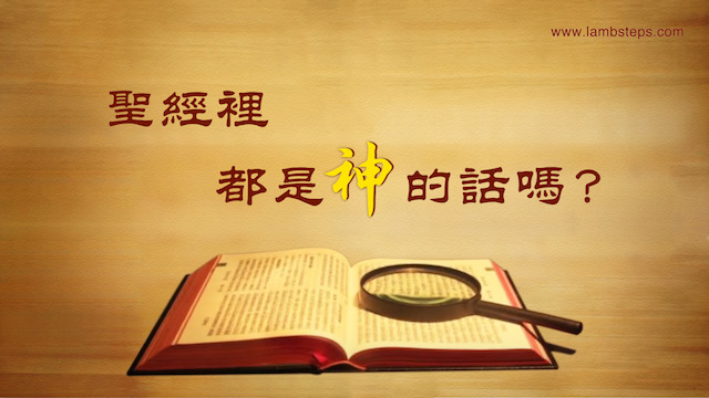 聖經裡都是神的話語嗎 -跟隨耶穌腳蹤網