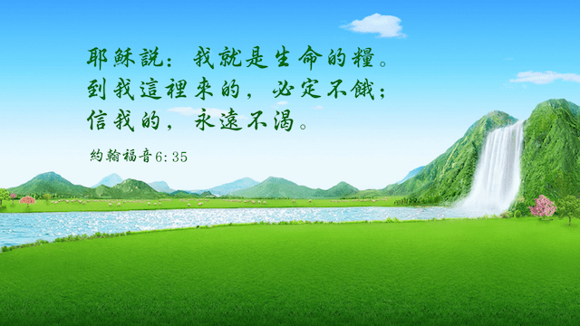 聖經金句 生命經文 跟隨耶穌腳蹤網
