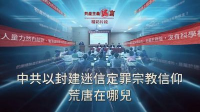 中共以封建迷信定罪宗教信仰 荒唐在哪兒