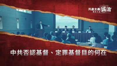 中共否認基督、定罪基督目的何在