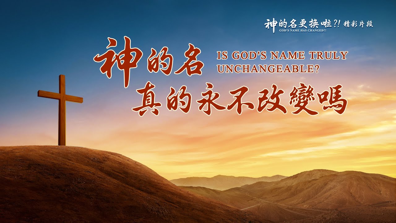 福音電影《神的名更換啦？！》精彩片段：神的名真的永不改變嗎