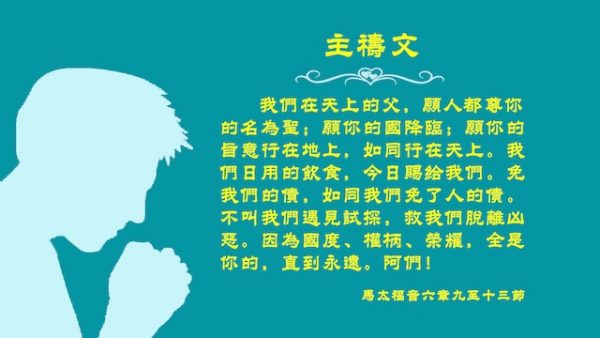 聖經主禱文經文——主教導我們如何禱告